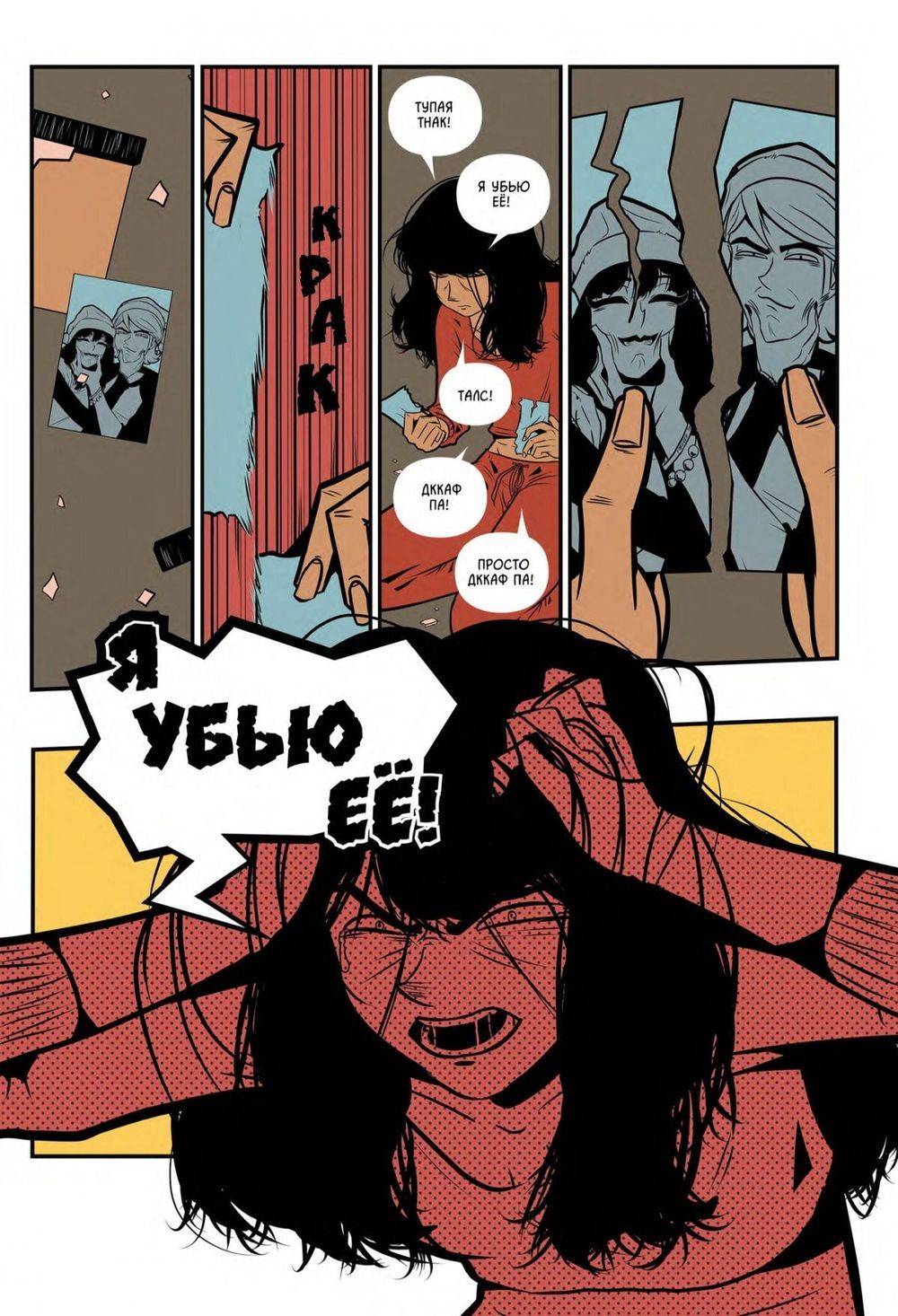Комикс Я убью её (Обновленное издание)