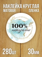 Наклейка стикер матовая круглая 30 мм 2800 шт "100% Натурально"