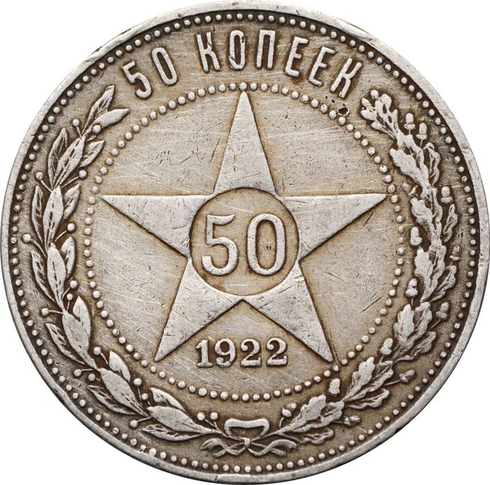 50 копеек (Полтинник) 1922 ПЛ