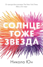 Солнце тоже звезда (мини)