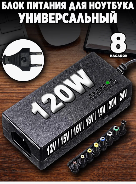 Блок питания универсальный 12-24В 4.5А 120W 8-переходников