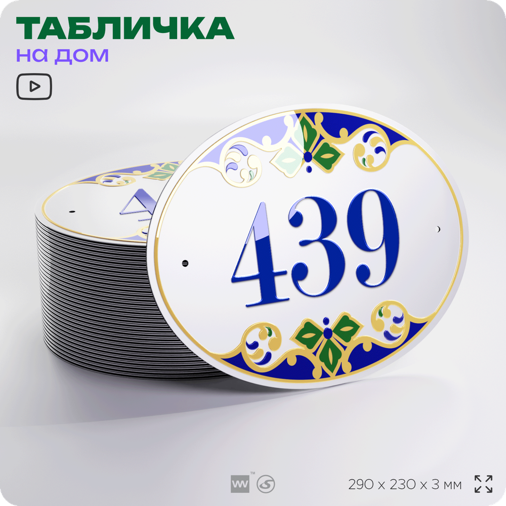 Адресная табличка с номером дома 439, на фасад и забор, на дверь, овальная в средиземноморском стиле, 29х23 см, Айдентика Технолоджи