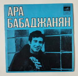 Винтажная виниловая пластинка LP Ара Бабаджанян Не Пойму, Какого Цвета 7 дюймов (СССР 1977)