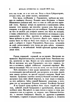 Журнал путешествия из Москвы в Нижний 1813 года | И. М. Долгорукий