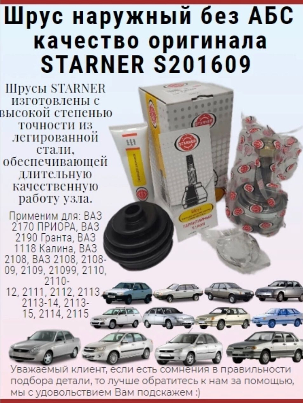 Шрус наружный БЕЗ АБС STARNER S201609 ВАЗ (LADA) 2108-2115