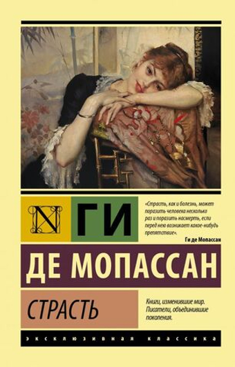 Страсть. Ги Де Мопассан