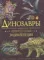 Динозавры. Новая детская энциклопедия