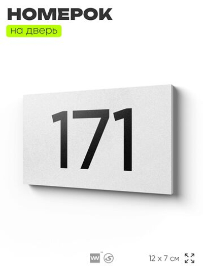 Номер на дверь 171, табличка на дверь для офиса, квартиры, кабинета, аудитории, склада, белая 120х70 мм, Айдентика Технолоджи