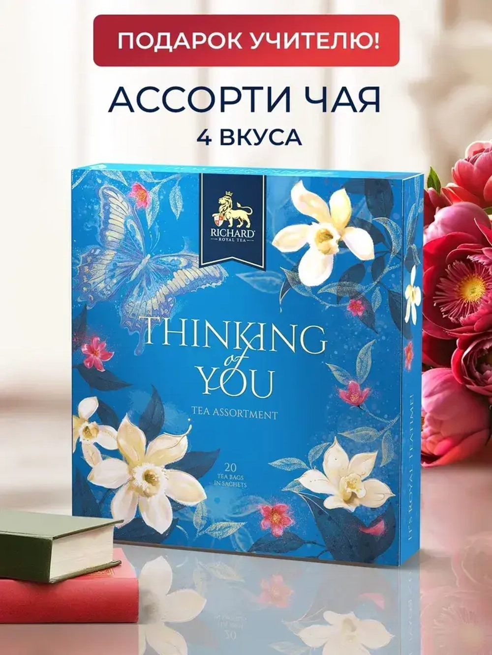 Набор чая RICHARD Thinking of You tea assortment, 20 шт