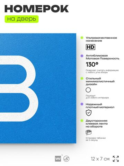 Номер на дверь квартиры 113, табличка на дверь для офиса, кабинета, аудитории, склада, голубой 120х70 мм, Айдентика Технолоджи