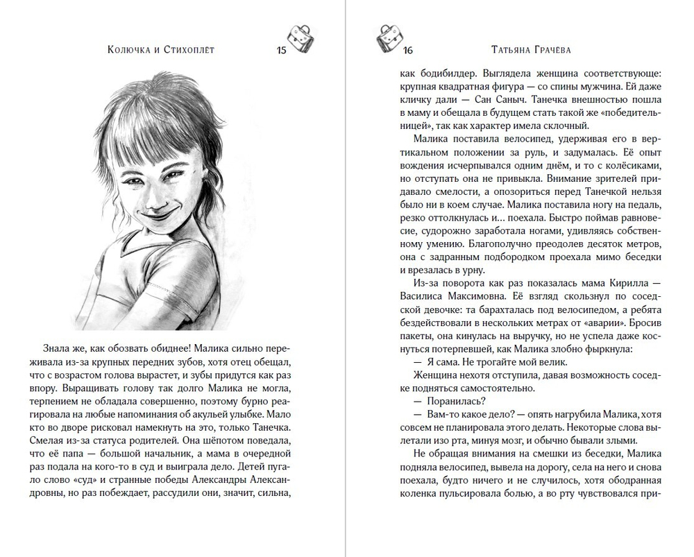 Колючка и Стихоплёт. Предзаказ. Выход книги в октябре 2025 года