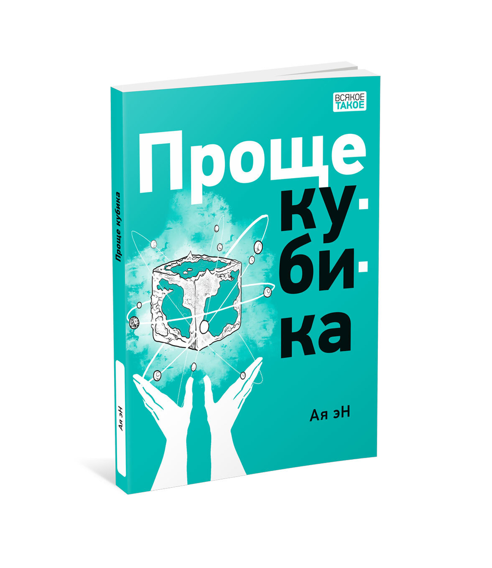 Проще кубика