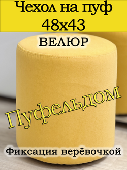 Чехол 48х43 на пуфик круглый