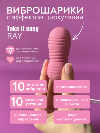 Виброшарики с циркуляцией на пульте управления Take it Easy Ray Pink 9021-10lola
