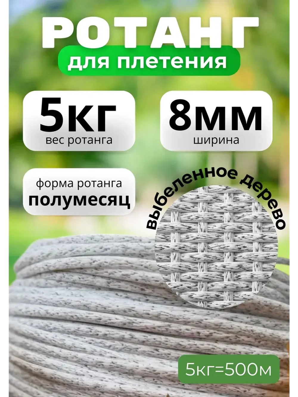 Искусственный ротанг для плетения 5кг полумесяц 8мм Выб.дер
