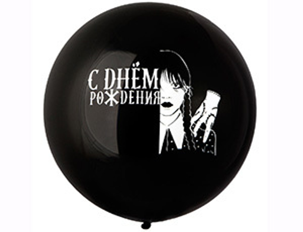 Шар 24" с рис. СДР Мрачная девочка чер/Э