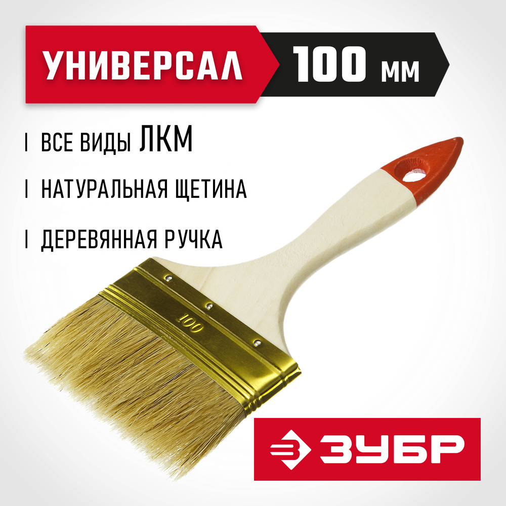 ЗУБР УНИВЕРСАЛ, 100 мм, 4″, светлая натуральная щетина, деревянная ручка, плоская кисть (01099-100)