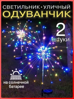Уличный светильник на солнечной батарее 2шт "одуванчик", "фейерверк"