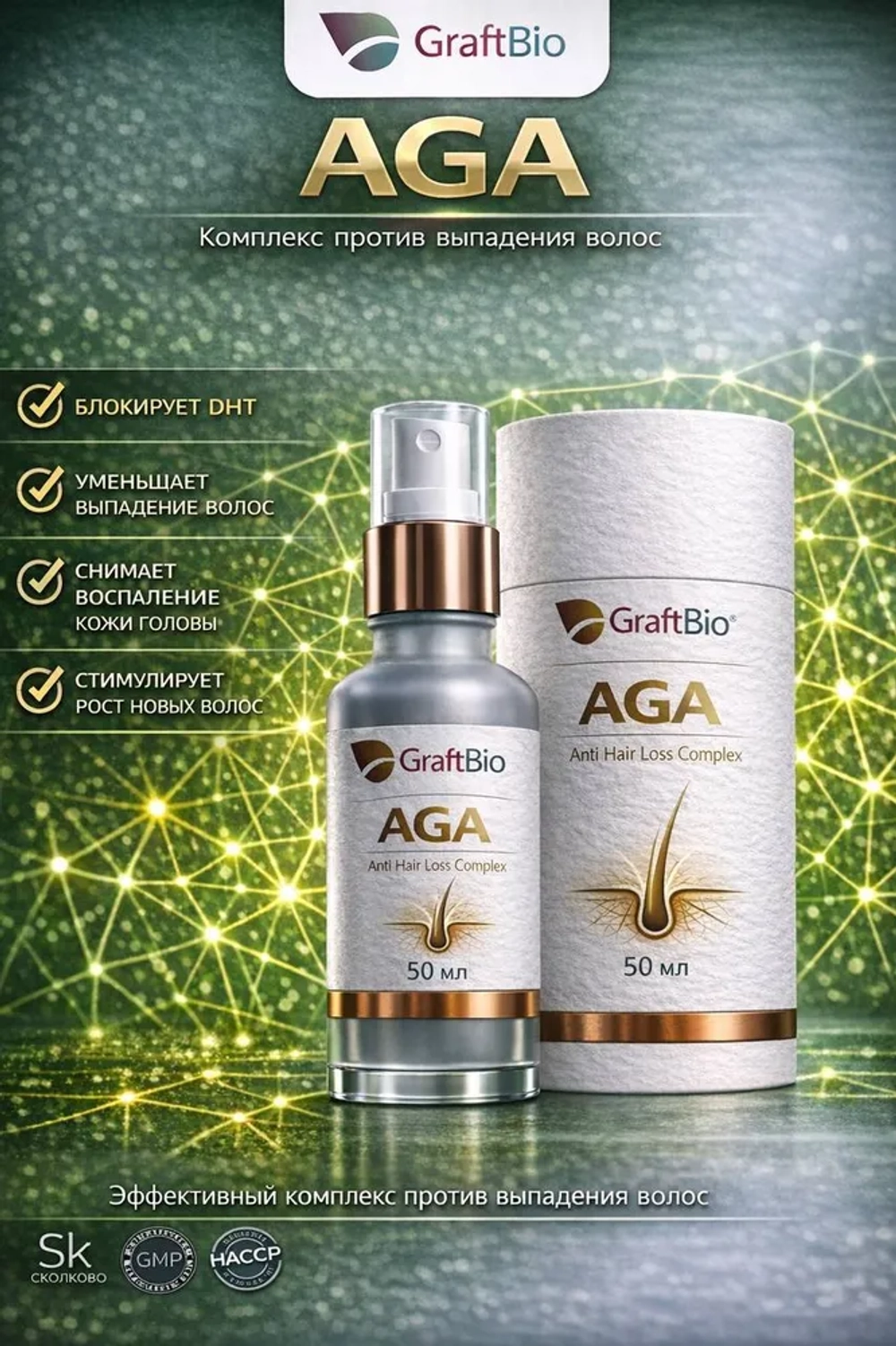 AGA Anti Hair Loss Complex пептидный комплекс аминокислот, 50 мл для поддержки волосяных фолликулов и противодействие процессам андрогенетической алопеции