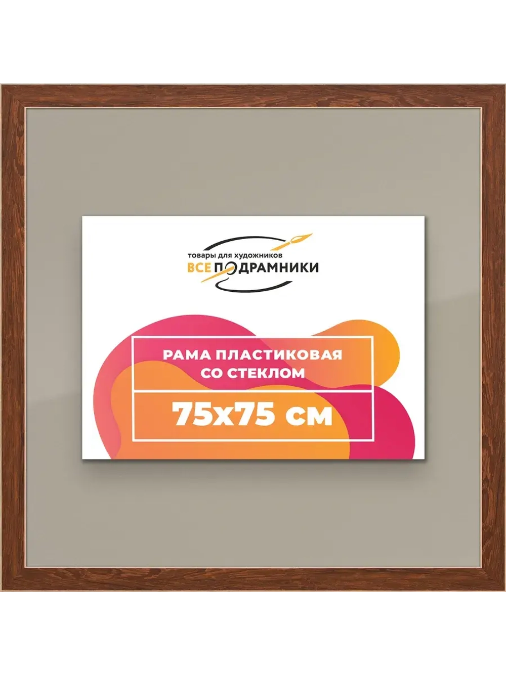 Рамка для постера и фотографий 75x75