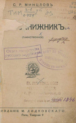 Чернокнижник (Таинственное) | Минцлов Сергей Рудольфович