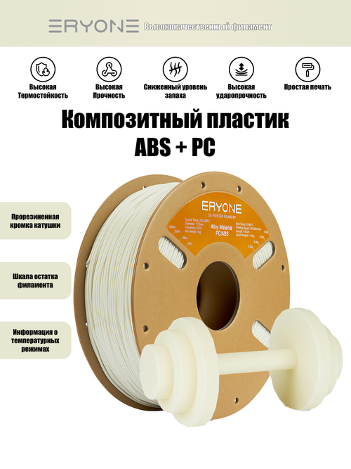 Пластик Eryone Alloy Material PC-ABS 1.75mm,1kg/roll White