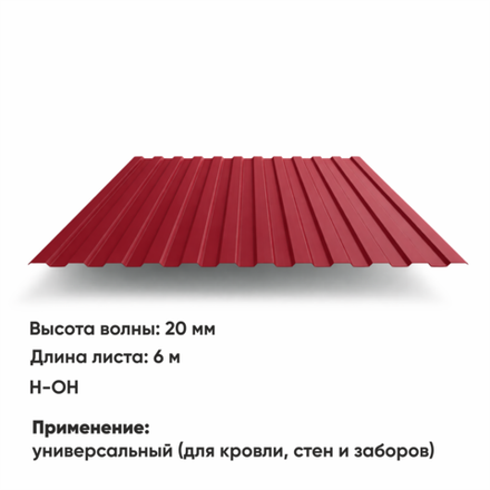 Профлист НС 20  (Н-ОН)  6 м РАЛ 3005 Вишня
