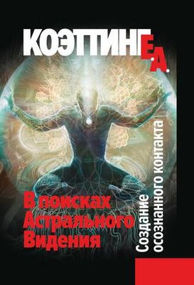 В поисках астрального видения