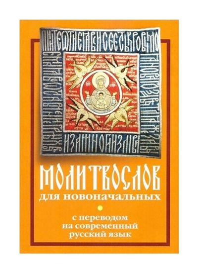 Молитвослов для новоначальных с переводом на современный русский язык