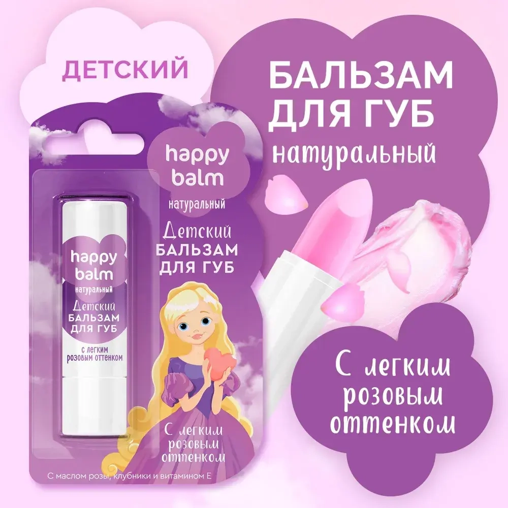 "Happy Balm" Детский Бальзам для губ с лёгким розовым оттенком 3,6г
