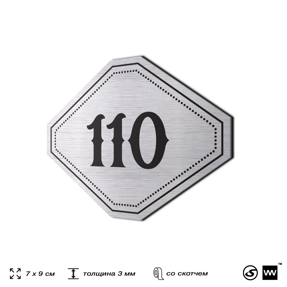 Номерок на дверь квартиры 110, для кабинета, офиса, шильдик 9 х 7 см, серебристый, Айдентика Технолоджи