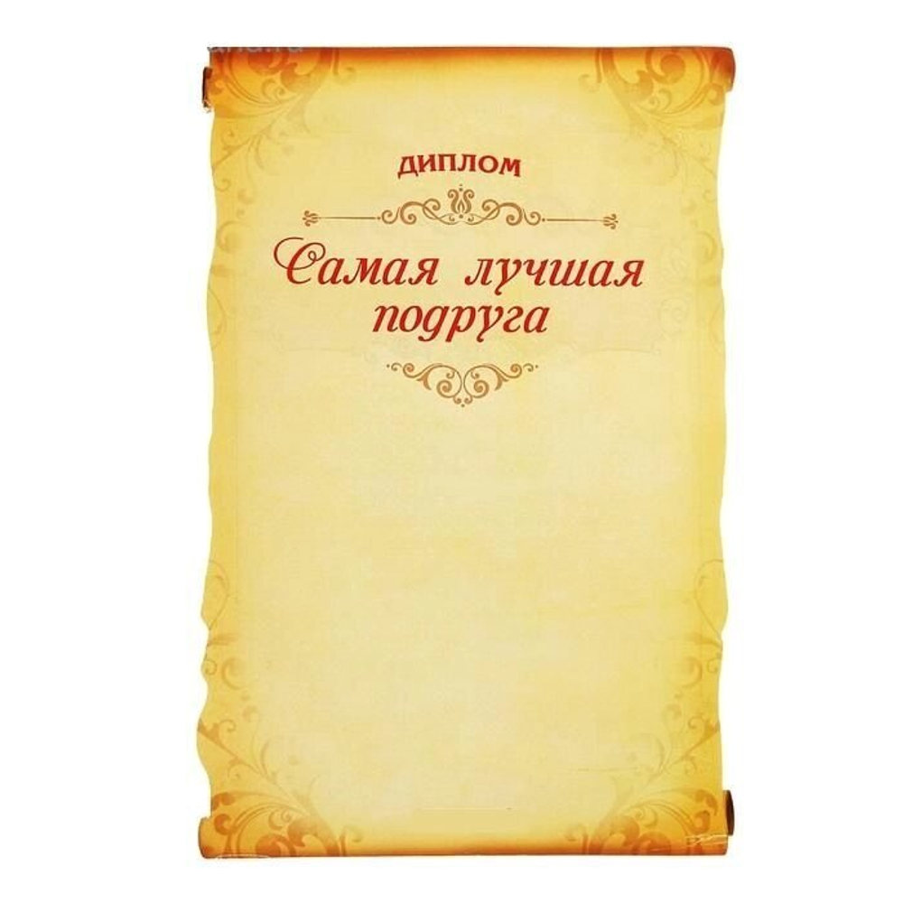 Свиток в подарочной упаковке "Диплом Лучшей подруге"