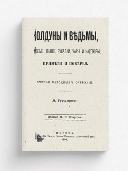 Колдуны и ведьмы, домовые, лешие, русалки, чары и наговоры, примеры и поверья | Н. Грушецкий