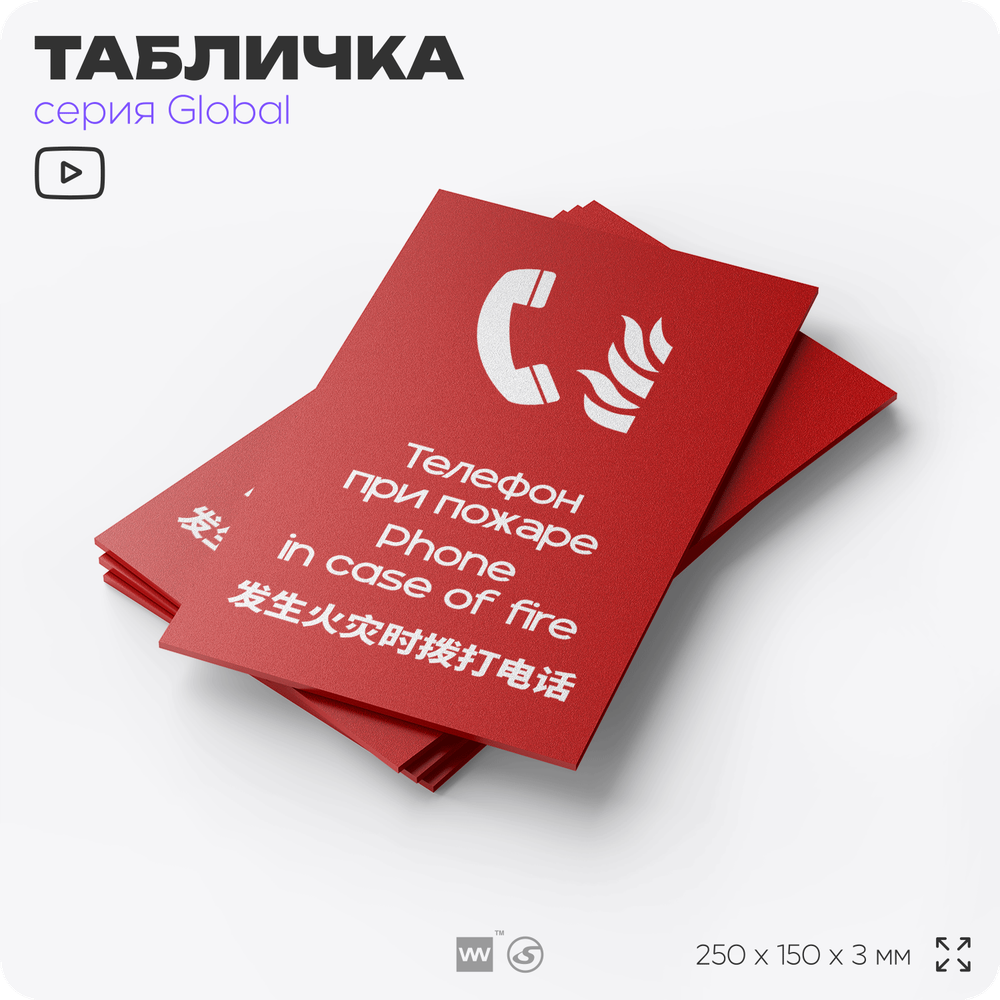 Табличка Место размещения средств противопожарной защиты, на дверь и стену, информационная и мультиязычная (русский, английский, китайский), серия GLOBAL, 25х15 см, Айдентика Технолоджи