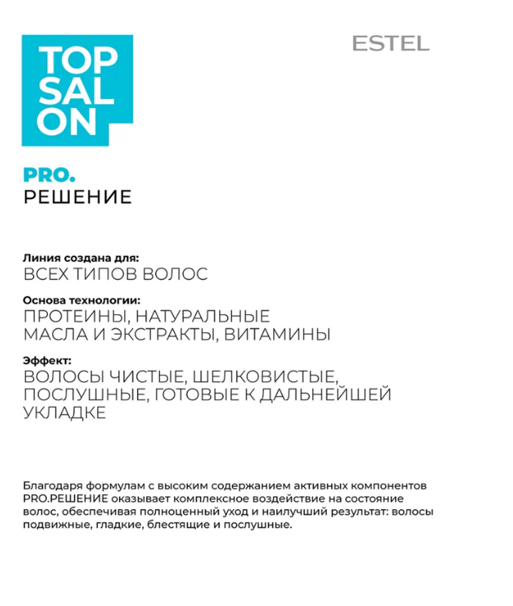 СПРЕЙ ДЛЯ УКЛАДКИ С ТЕРМОЗАЩИТОЙ ESTEL TOP SALON PRO.РЕШЕНИЕ