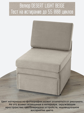 Кресло-кровать "Миник" 60 см, спальное место 60х176 см, велюр Desert Light Beige