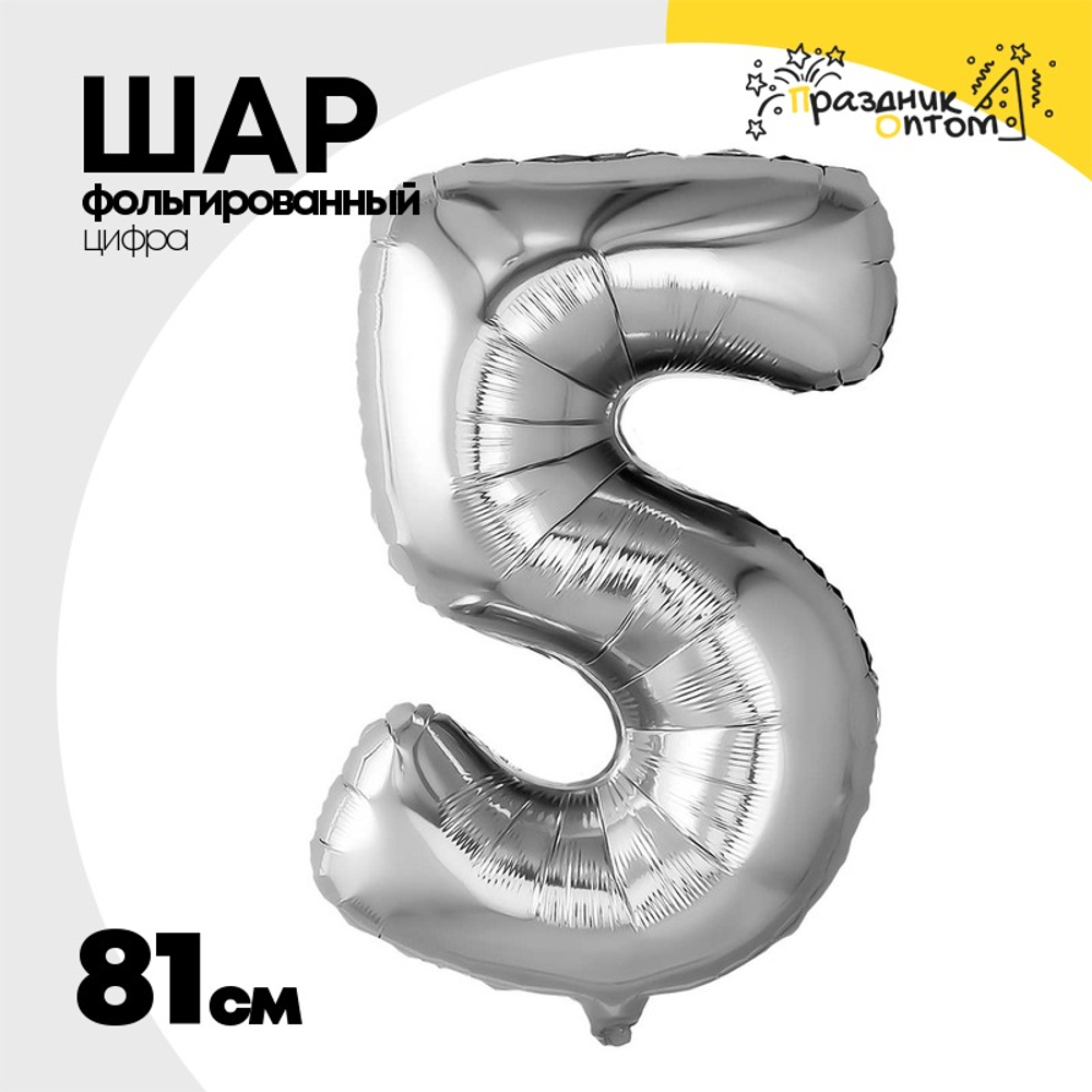 Шар фольгированный Цифра 5 81 см (Серебряный)