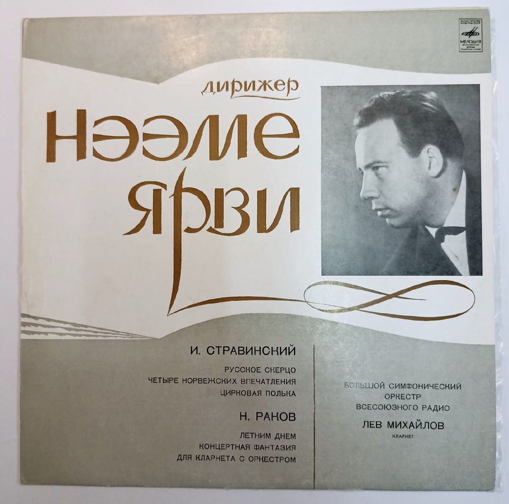 Нээме Ярви И. Стравинский, Н. Раков, Большой Симфонический Оркестр Всесоюзного Радио, Лев Михайлов Русское Скерцо Четыре Норвежских Впечатления Цирковая Полька Летним Днем  Концертная Фантазия Для Кларнета С Оркестром