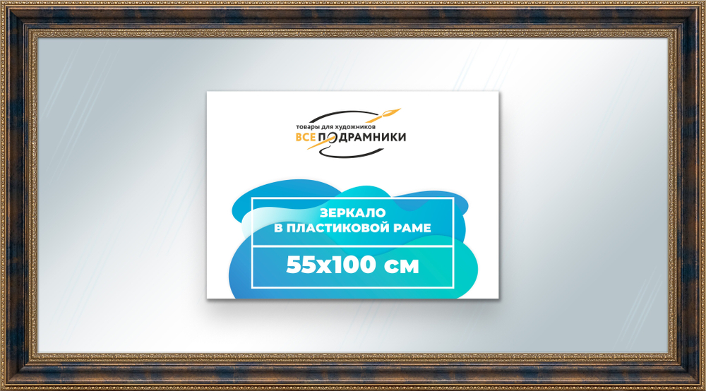Зеркало настенное в раме 55x100