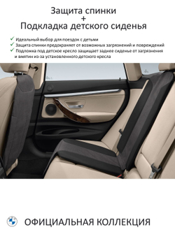 Защита спинки и подкладка детского кресла BMW