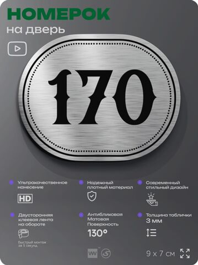 Номерок на дверь квартиры 170, для кабинета, офиса, шильдик 9 х 7 см, серебристый, Айдентика Технолоджи