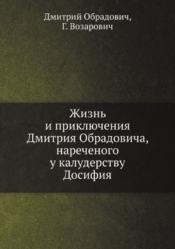 Жизнь и приключения Дмитрия Обрадовича, нареченого у калудерству Досифия | Дмитрий Обрадович; Г. Возарович