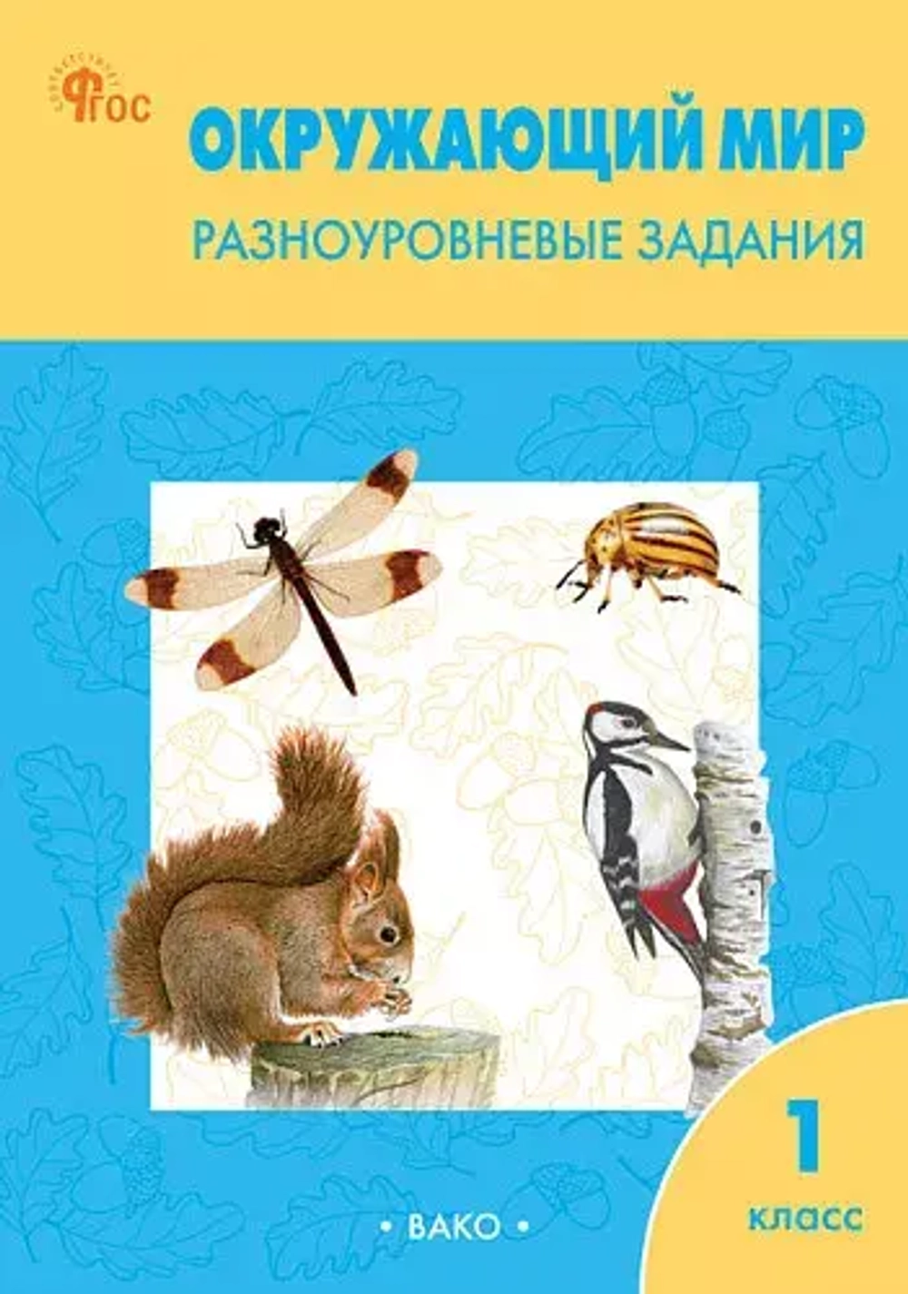 РТ Окружающий мир 1 кл.  Разноуровневые задания к УМК Плешакова.