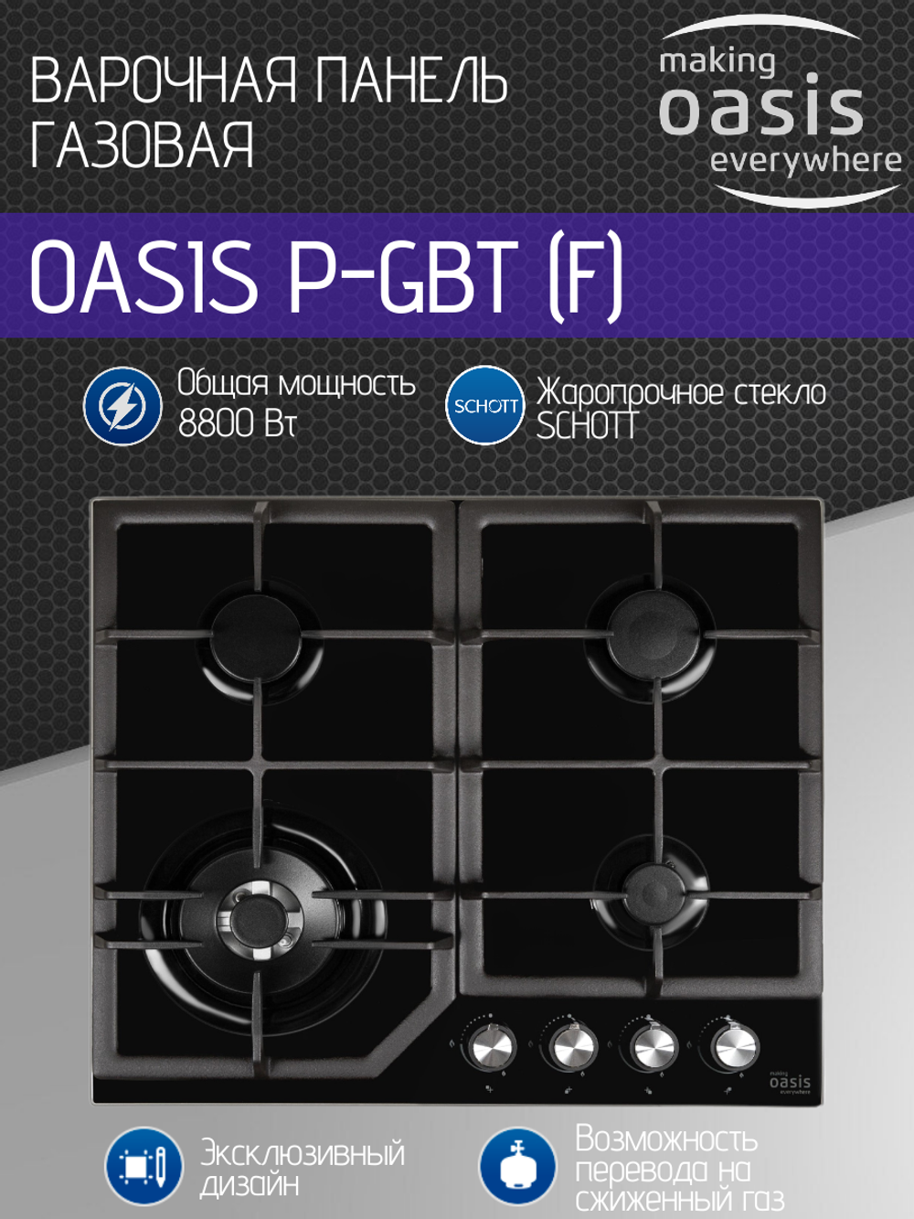Варочная панель газовая OASIS P-GBT (F)