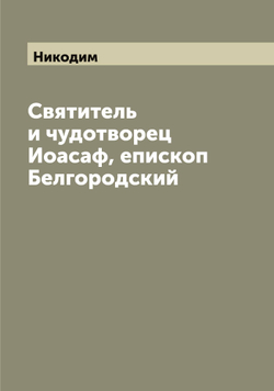 Святитель и чудотворец Иоасаф, епископ Белгородский | Никодим