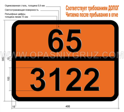 Табличка Опасный груз 65-3122 ТОКСИЧНАЯ ЖИДКОСТЬ ОКИСЛЯЮЩАЯ Н.У.К.