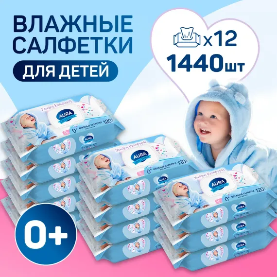 Влажные салфетки детские AURA с экстрактом алоэ и витамином Е гипоаллергенные 12х120 шт