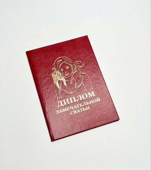 Диплом "Замечательного тестя"