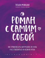 Роман с самим собой. Как уравновесить внутренние ян и инь и не отвлекаться на всякую хрень. Татьяна Мужицкая