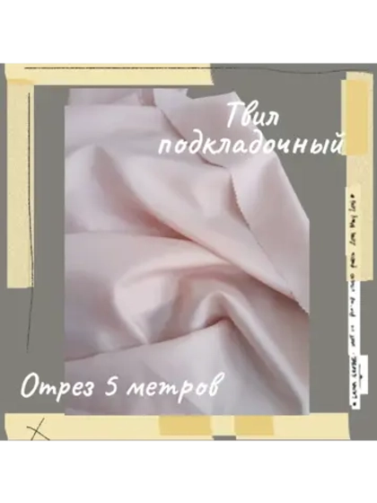 Подкладочная твил Твилл (Twill)